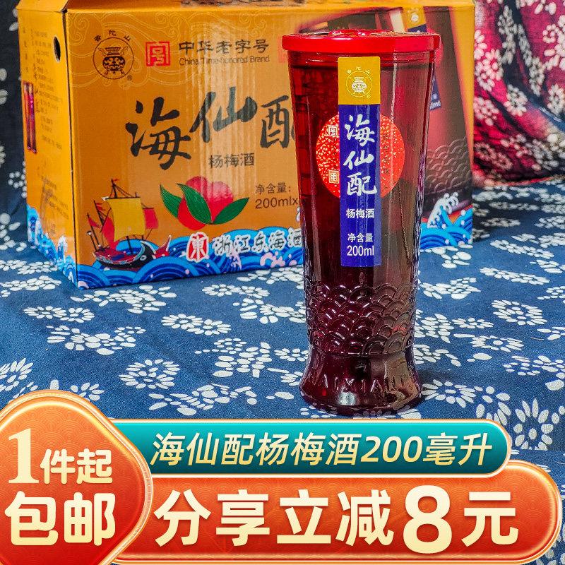 普陀山特产海仙配杨梅酒杯装送礼