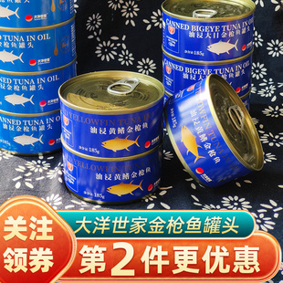 大洋世家油浸黄鳍金枪鱼185克罐装大目鲜香海鲜寿司零食小吃即食