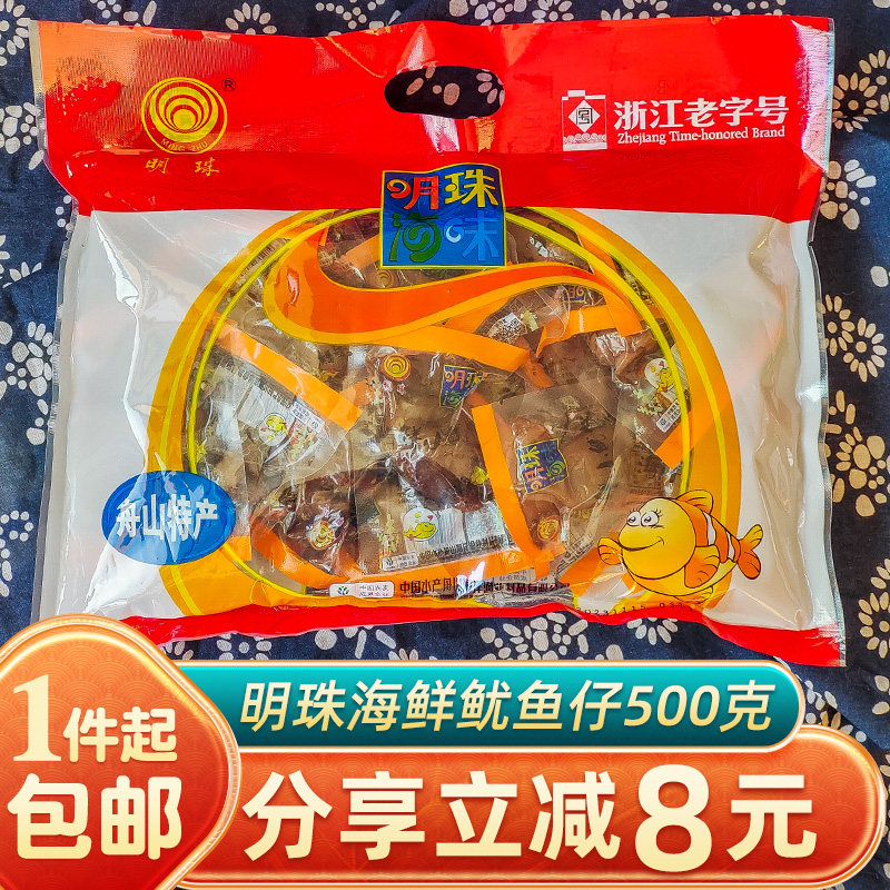 明珠带籽鱿鱼仔500g原味海鲜小鱿仔须零食休闲小吃舟山特产 送礼