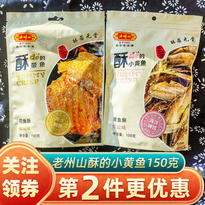 老州山酥的小黄鱼150g酥脆带鱼干货小吃即食鱼仔椒盐舟山海味特产