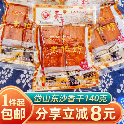 东沙古镇老作坊香干140g纯手工