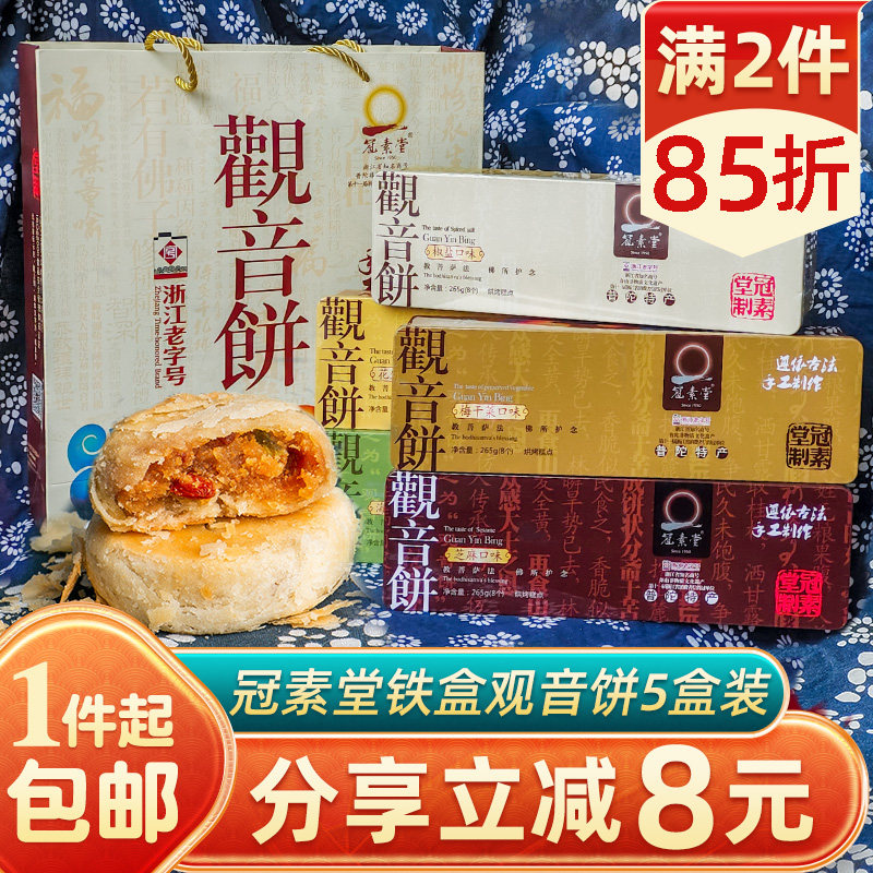 冠素堂普陀山特产舟山宁波特产手作年货铁盒观音饼265g*五盒礼袋