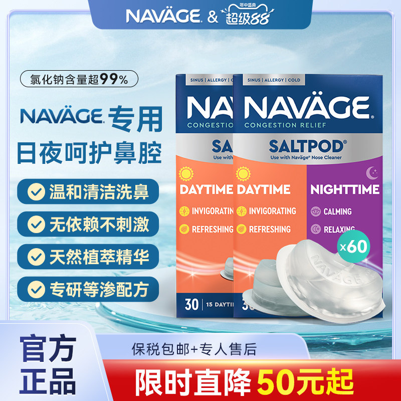 美国NAVAGE日夜洗鼻盐胶囊
