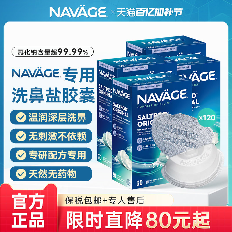 美国NAVAGE洗鼻器洗鼻盐胶囊30粒*4盒海盐水家用鼻腔冲洗鼻炎医用