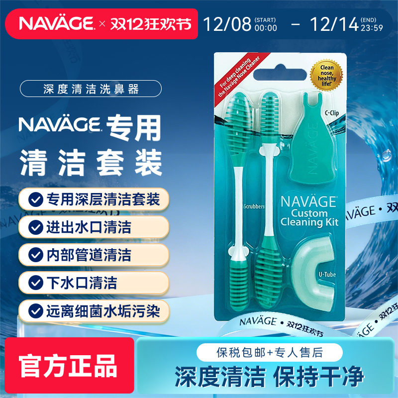 NAVAGE洗鼻器专用清洁套装