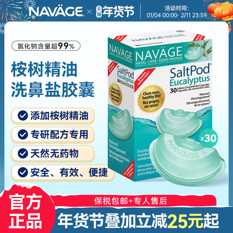美国NAVAGE洗鼻器专用洗鼻盐桉树精华洗鼻盐胶囊鼻腔清洗鼻炎鼻窦
