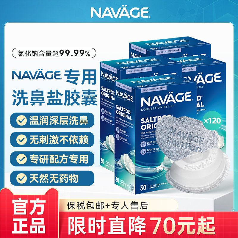 美国NAVAGE洗鼻器洗鼻盐胶囊30粒*4盒海盐水家用鼻腔冲洗鼻炎医用