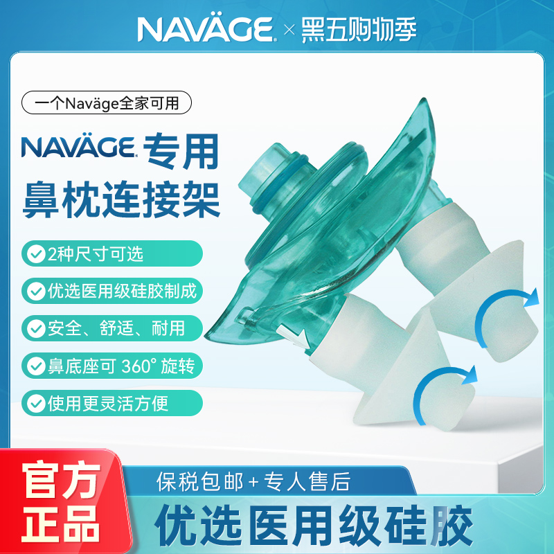 美国NAVAGE硅胶鼻枕+连接架组合