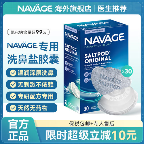 美国NAVAGE洗鼻盐胶囊鼻腔清洁