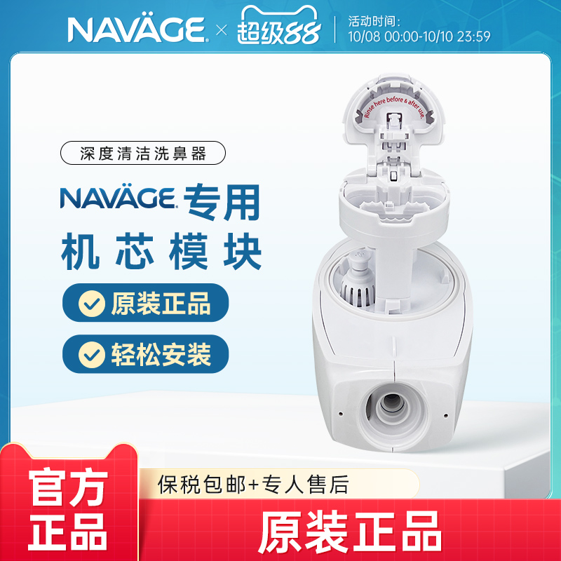 NAVAGE洗鼻器-机芯替换模块