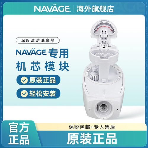 NAVAGE洗鼻器-机芯替换模块