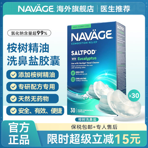 美国NAVAGE桉树精华洗鼻盐胶囊囊