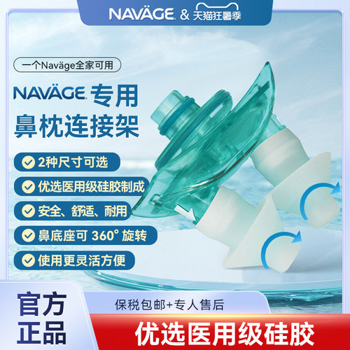 美国NAVAGE硅胶鼻枕+连接架组合