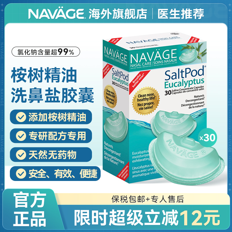 美国NAVAGE桉树精华洗鼻盐胶囊囊