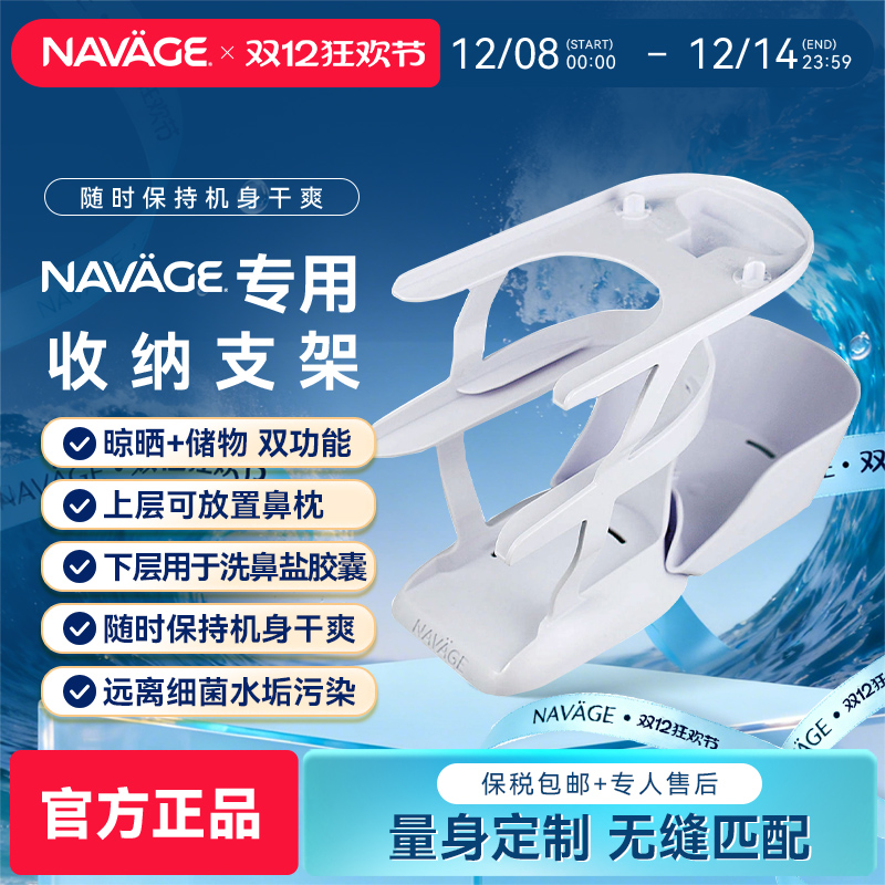 NAVAGE洗鼻器一体式收纳支架