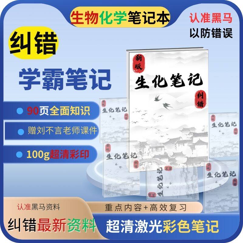 生化刘不言老师学霸手写整理笔记超清彩印89页笔记本