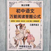 初中中考语文万能阅读答题公式 提分秘笈 模板说明文议论文诗歌