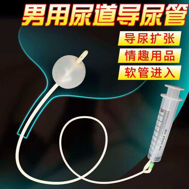情趣马眼棒男用品超长导尿注射器刺激尿道自慰器惩罚下体成人玩具