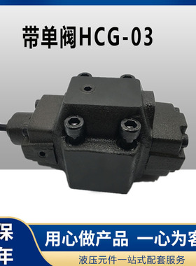 液压板式顺序阀抗衡阀HC/HCG-03-A1 A2 C1 C2 C3 H3 HCT HCG-06