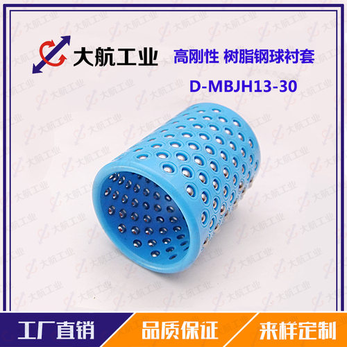 钢球滚珠套聚缩醛衬套钢球保持架D-MBJH13-30高刚性滚珠套