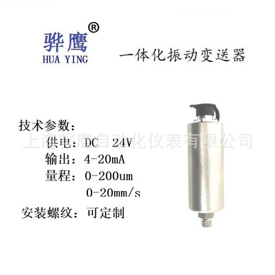 PR3010 一体化振动变送器 震动传感器 电流输出4~20mA 上海骅鹰