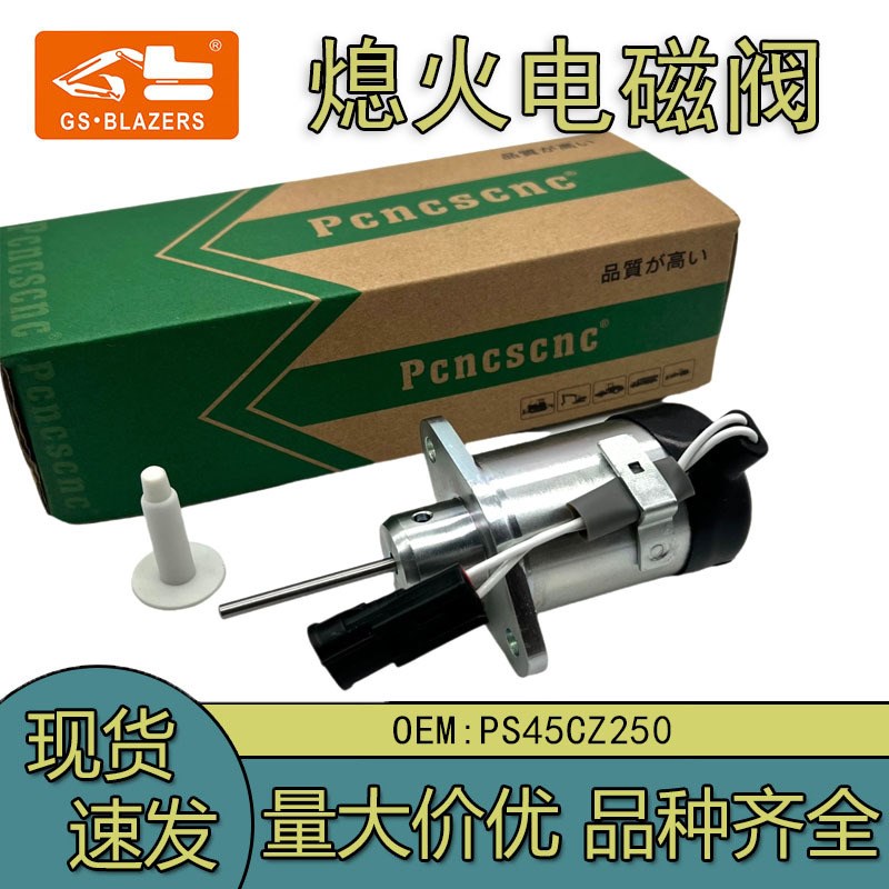 12V熄火电磁阀 PS45CZ250适用于久保田D1703/D1503发动机熄火开关