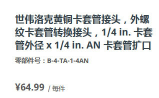 世伟洛克B-4-TA-1-4AN黄铜卡套外螺纹转换接头外径1/4in.x1/4 in.