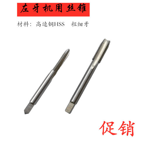 高速钢左牙机用丝锥 左旋倒牙反牙M12 M12*1 M12*1.25 M12*1.5