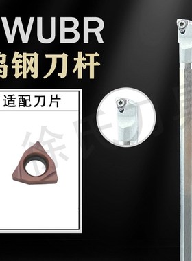 数控硬质合金抗震钨钢镗孔内孔刀杆C08K-SWUBR06厂家直销刀片WB06