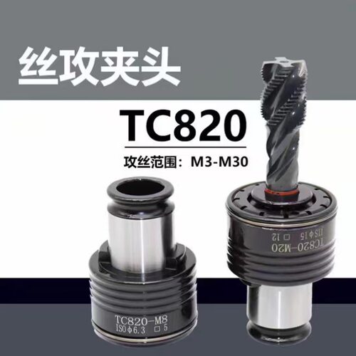 国标/日标/德标TC820丝锥夹头 扭力过载保护攻丝夹头 范围M4-M30