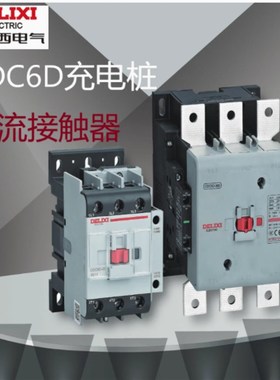 CC6充电桩交流接触器160A 210A 255A 325A 360A 410A780A