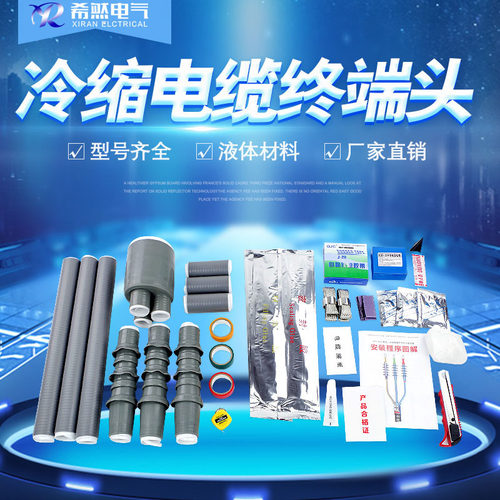 10KV冷缩电缆终端头5070120N/WLS三芯10KV电缆头高压电缆线防水