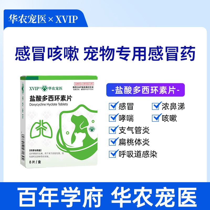 华农宠医盐酸多西环素片幼猫咪感冒药咳嗽流鼻涕打喷嚏猫消炎鼻支,宠物/宠物食品及用品,猫呼吸道疾病药品,淘宝优惠券,粉丝福利购,淘宝优惠卷