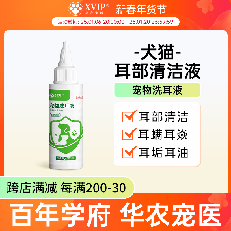 华农宠医猫咪洗耳液耳螨猫狗用清洁耳炎马拉色菌耳臭宠物滴耳液水