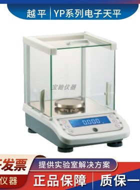 上海越平YP1003/2003/3003/5003电子分析天平N1mg千分之一秤0.001