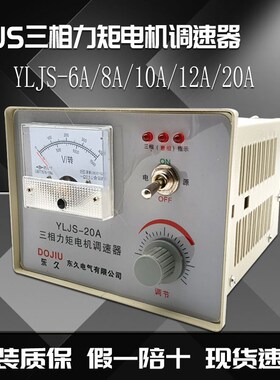 YLJS三相力矩电机调速器收卷机电机控制器1J0A12A15A调速表调压器