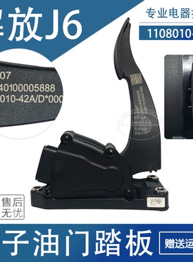 适用于解放J6/奥威电子油门踏板总成 1108010-4U2A/E 42D