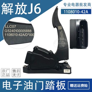 适用于解放J6 4U2A 1108010 42D 奥威电子油门踏板总成