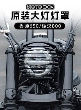 建设香帅XS650硬汉800改装LED天使眼圆M大灯总成复古栅栏灯罩配件