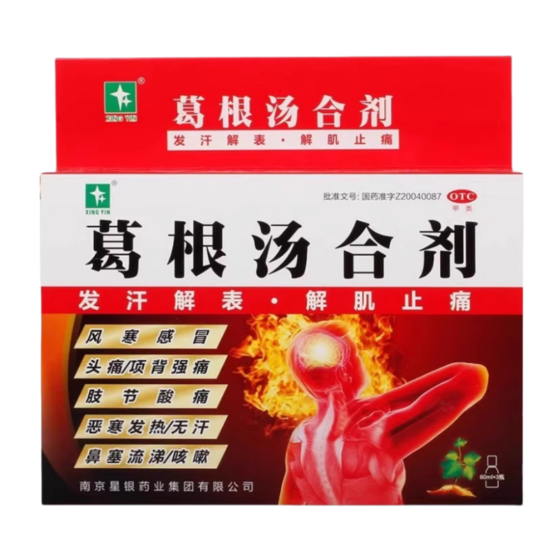 【星银】葛根汤合剂60ml*3瓶/盒