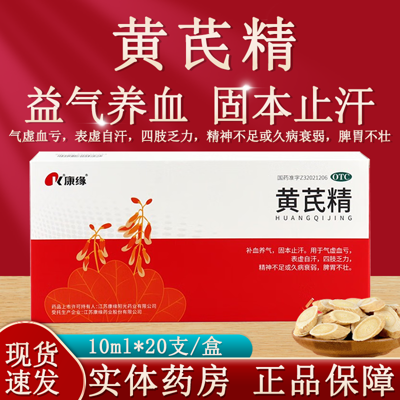 【康缘】黄芪精10ml*20支/盒止汗气虚血亏补气血补气养血补血