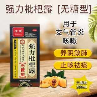 康隆强力枇杷露无糖型300ml/盒养阴敛肺止咳祛痰用于支气管炎咳嗽