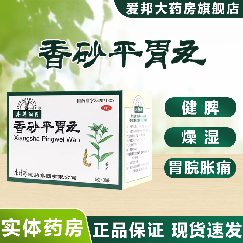 本草纲目 香砂平胃丸 6g*10袋/盒 健脾，燥湿。用于胃脘胀痛。