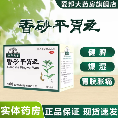 本草纲目 香砂平胃丸 6g*10袋/盒 健脾，燥湿。用于胃脘胀痛。