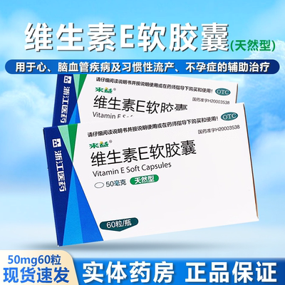 【来益】维生素E软胶囊50mg*60粒/盒