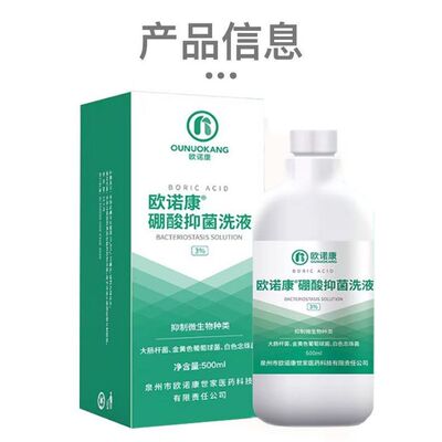 欧诺康 3%硼酸抑菌洗液 500ml 用于皮肤黏膜抑菌清洁