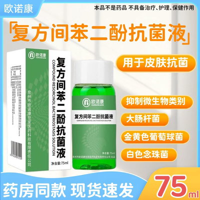 欧诺康 复方间苯二酚抗菌液 75ml 皮肤抗菌