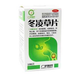 广宇冬凌草片0.26g*100片清热解毒消肿散结利咽止痛咽喉肿痛
