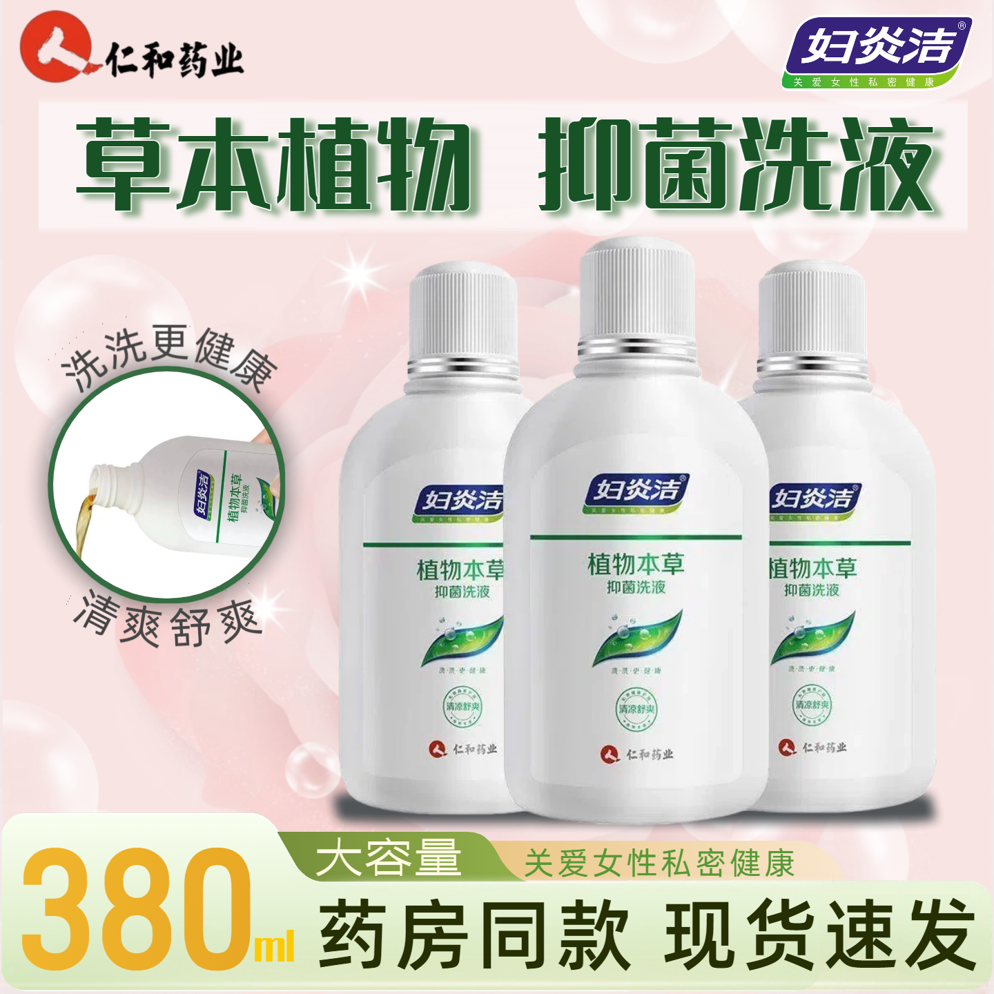 妇炎洁 植物本草抑菌洗液 女性180ml 私密护理液护理清洗液正品