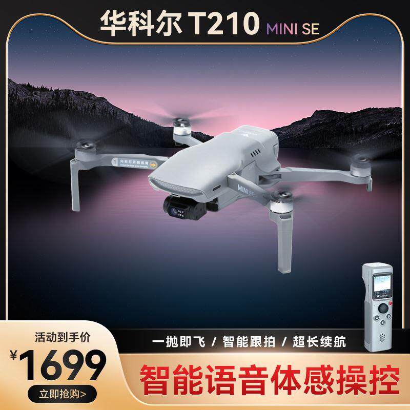 华科尔MINISE数字图传高清专业级航拍无人机2023新款遥控飞机超长